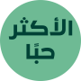 مزيل العرق بخلاصة الألوفيرا المرطبة